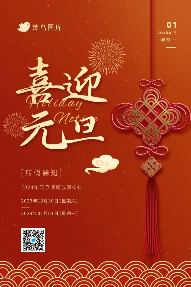2024喜迎元旦中国红假期放假通知海报(2362x3543)psd模版下载