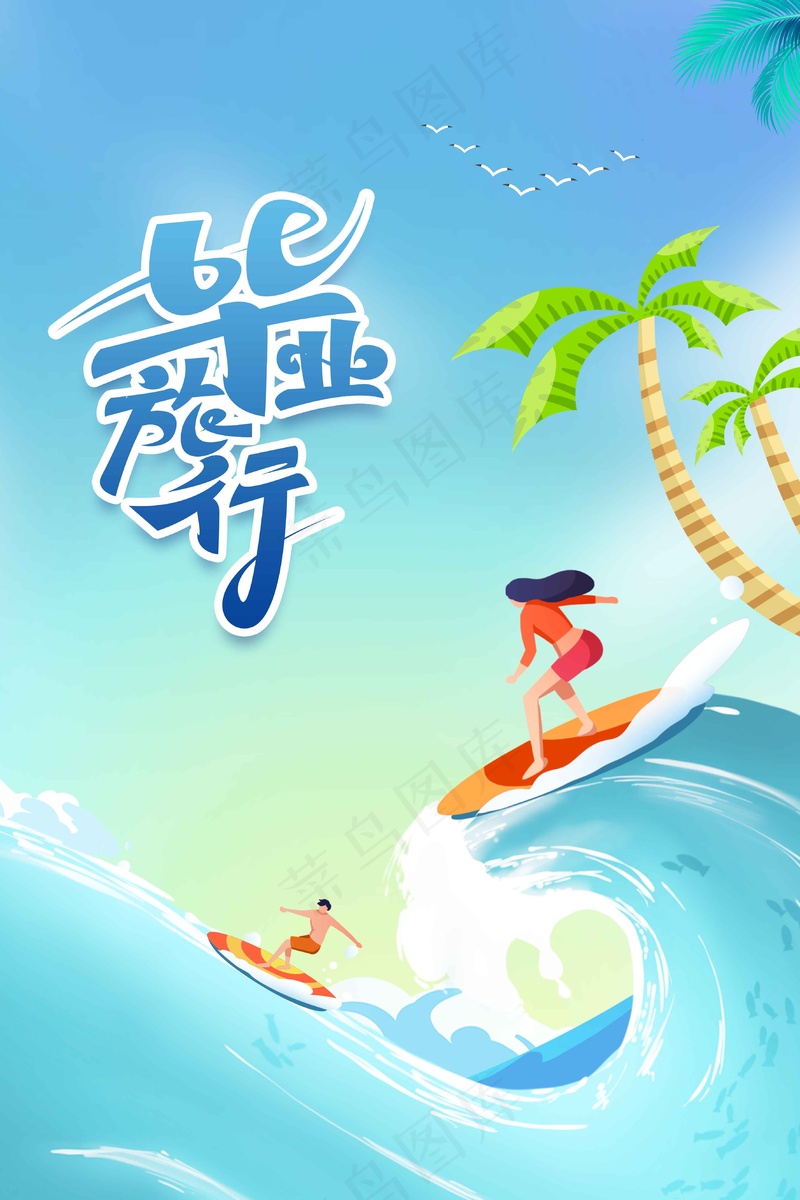 毕业旅游冲浪海报psd模版下载