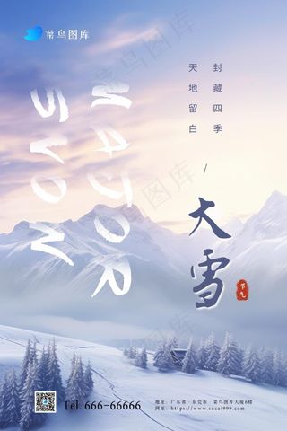 大雪浪漫雪景紫色落日雪山节气海报