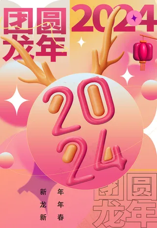 202龙年高级跨年海报 (27)