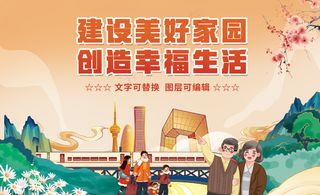 建设美好家园创造幸福生活展板