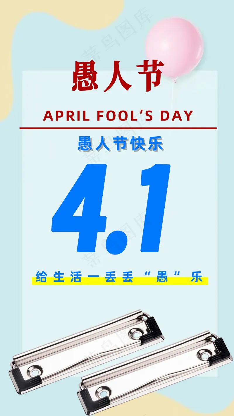 愚人节海报2psd模版下载