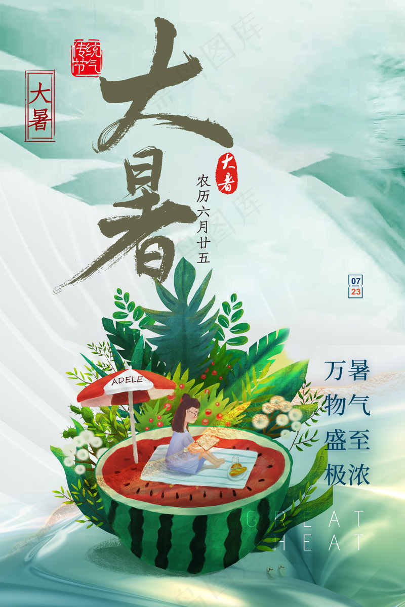 大暑吃西瓜度假节气海报psd模版下载