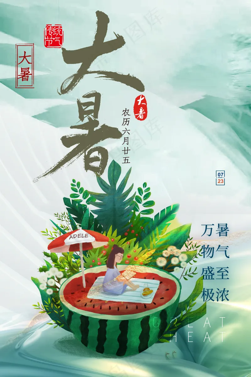大暑吃西瓜度假节气海报psd模版下载