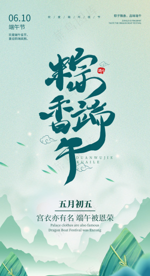 粽香端午海报