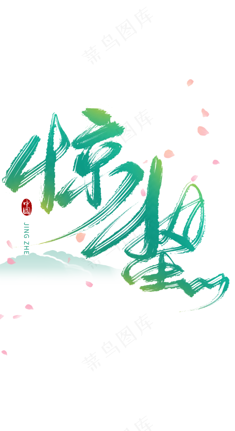 绿色惊蛰中国风毛笔字