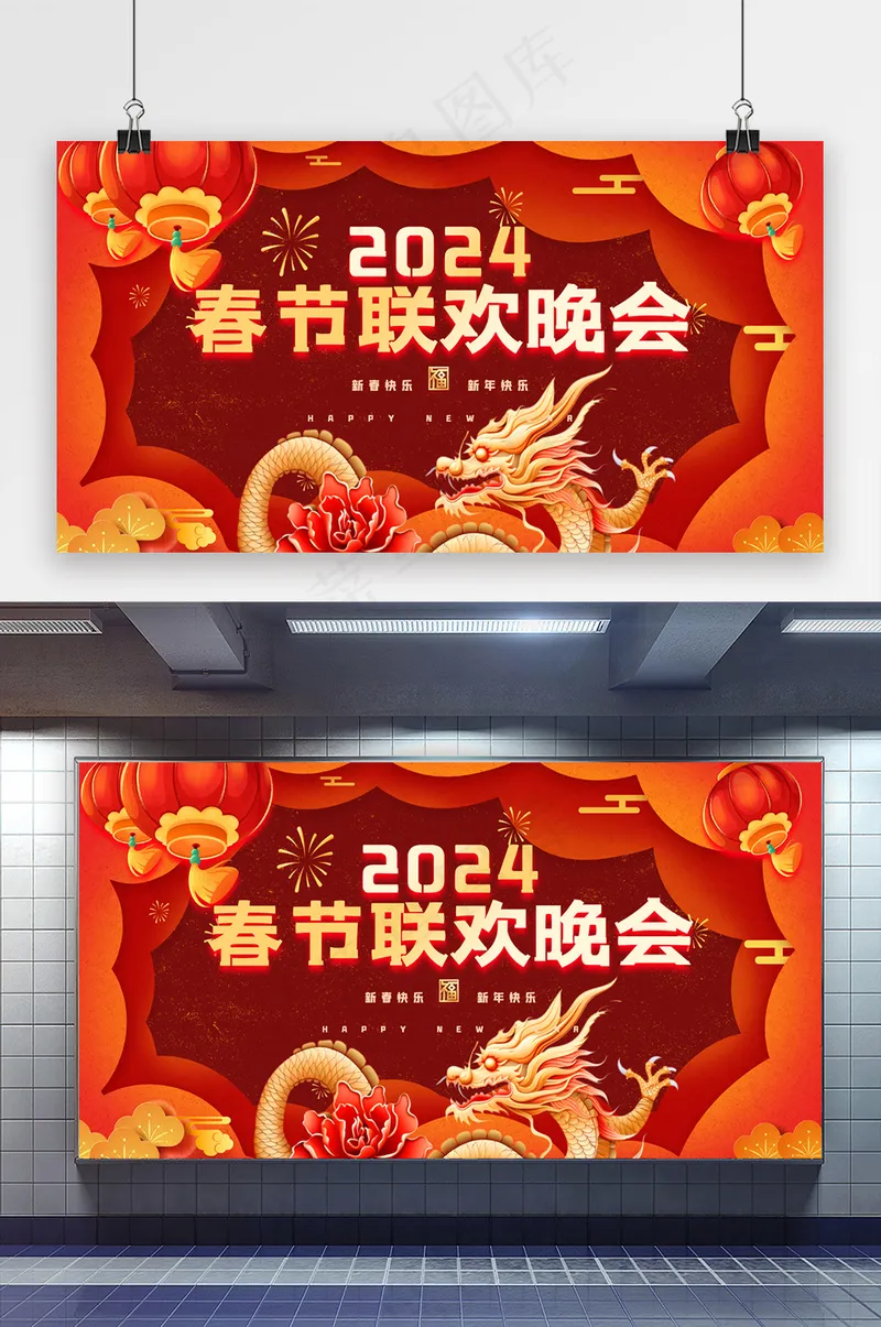 春节联欢晚会龙年晚会展板psd模版下载