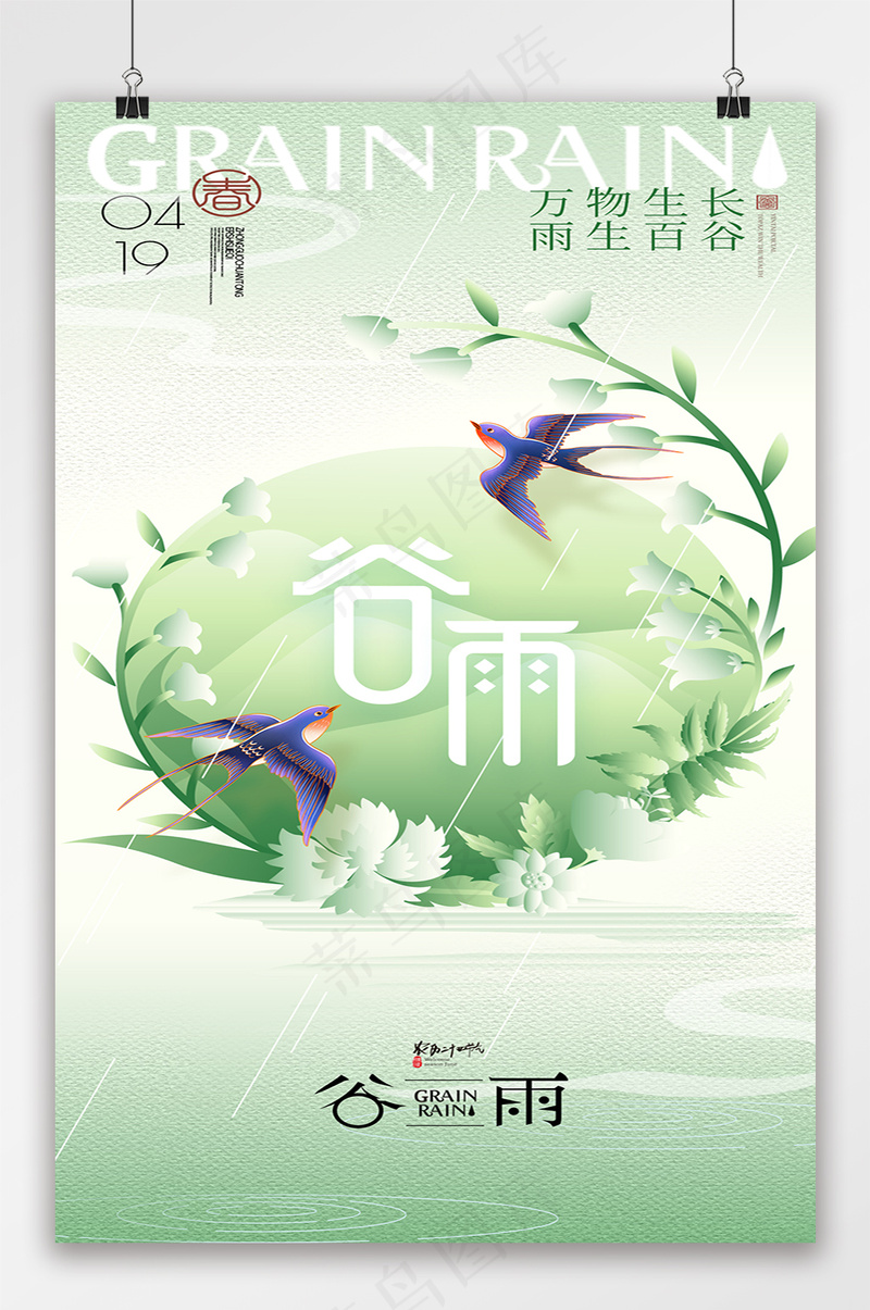 谷雨简约创意海报psd模版下载