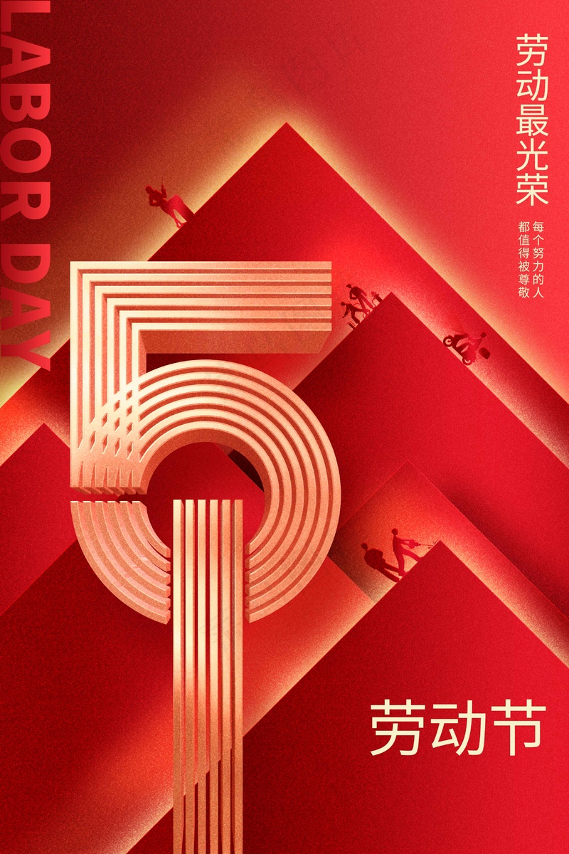劳动节节日海报psd模版下载