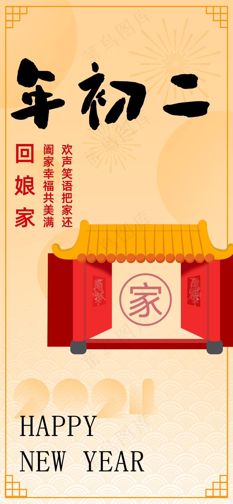 年俗大年初二回娘家psd模版下载