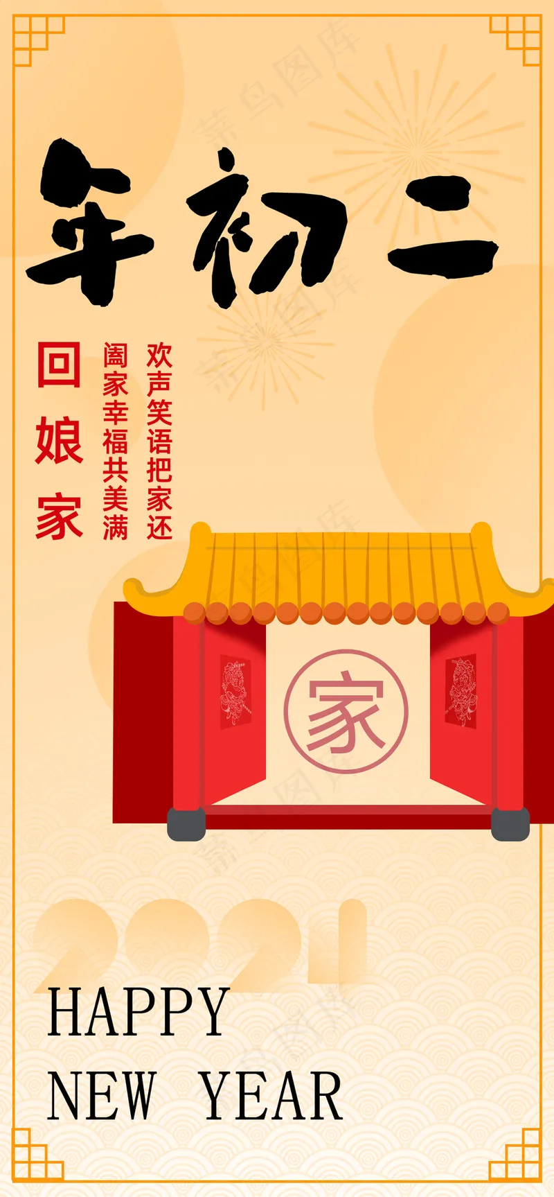 年俗大年初二回娘家psd模版下载