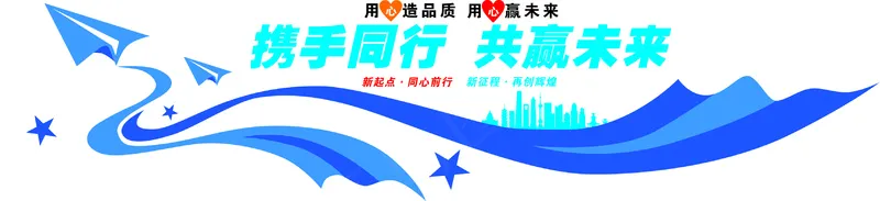 携手同行 共赢未来文化墙cdr矢量模版下载