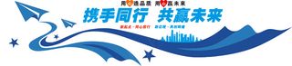 携手同行 共赢未来文化墙