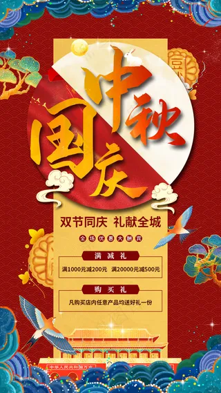 中秋国庆促销海报