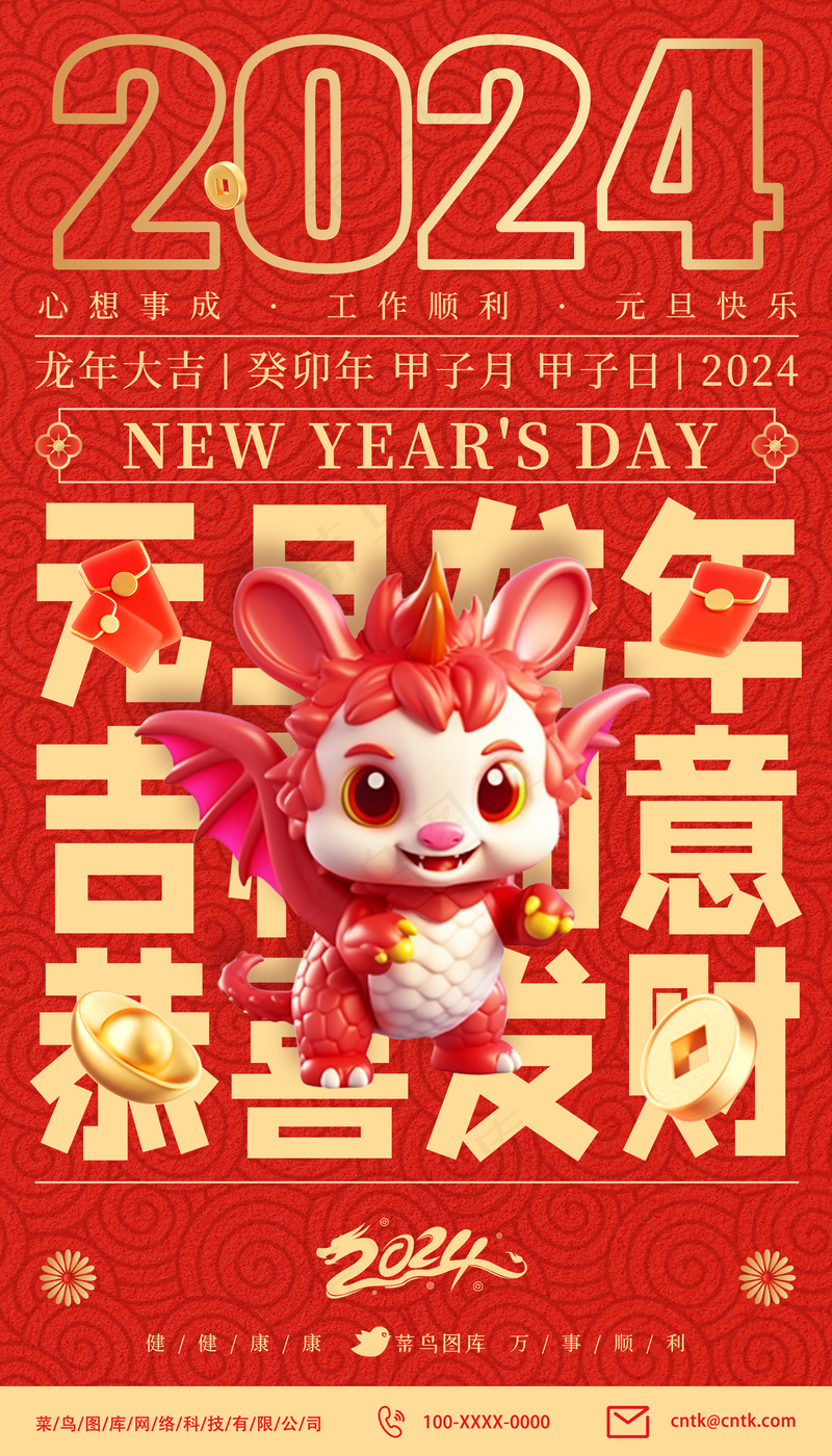 2024喜庆龙年元旦祝贺词海报psd模版下载