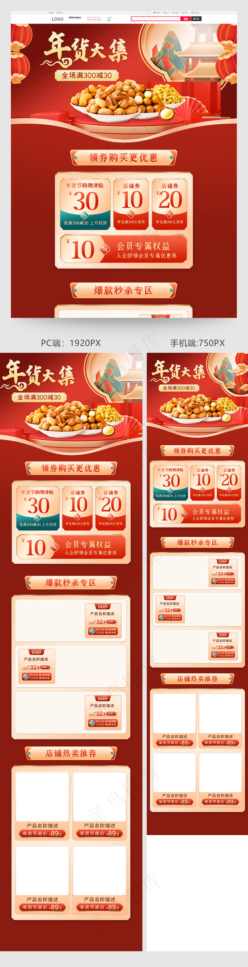 年货节红色中国风微立体食品首页psd模版下载