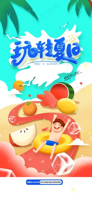 玩转夏日活动海报