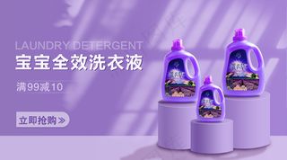 紫色洗衣液电商banner