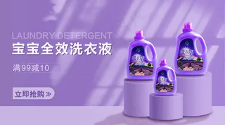 紫色洗衣液电商banner