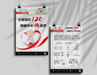 中国心梗救治日拨打120海报