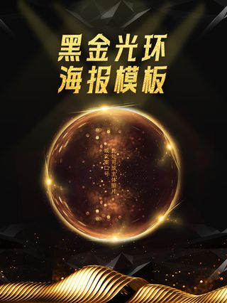 黑金风格鎏金圆环高级海报模板