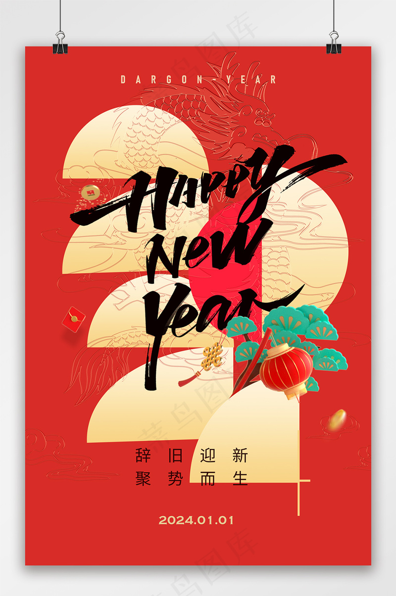 2024新年快乐海报psd模版下载