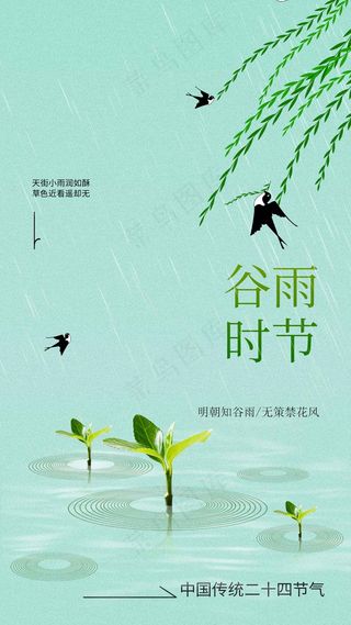 谷雨节气海报