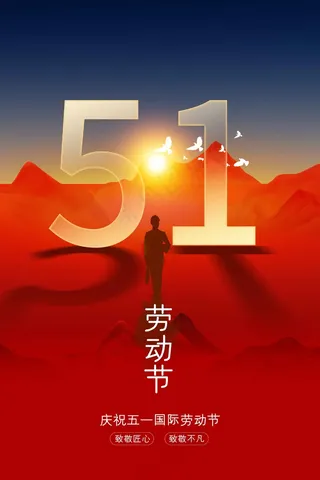 劳动节节日海报