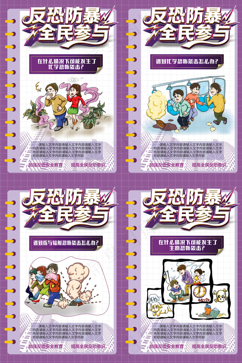 公民反恐防暴全民参与海报cdr矢量模版下载