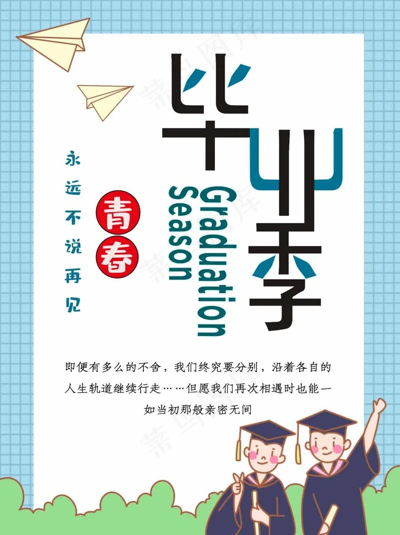 毕业季青春海报psd模版下载