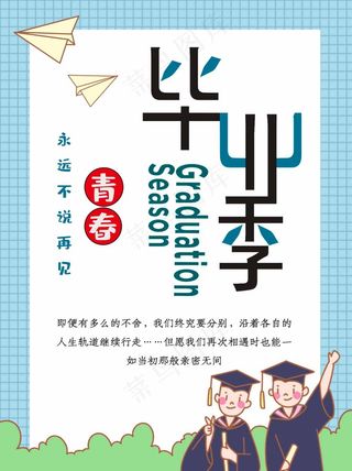 毕业季青春海报