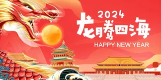 2024新春迎新海报插图--48