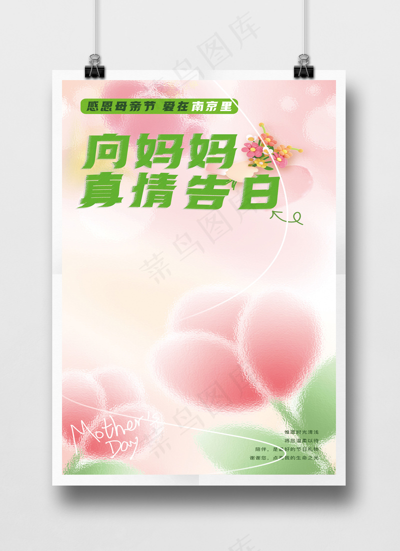 粉色弥散玻璃风母亲节活动海报psd模版下载