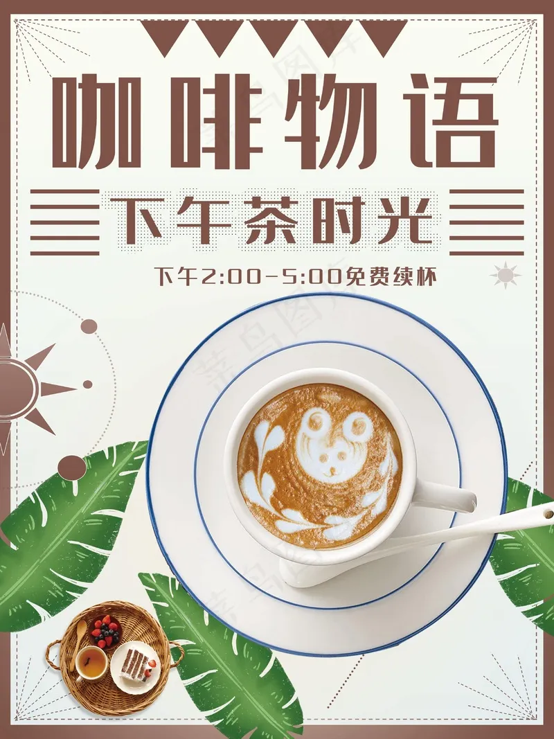 下午茶时光咖啡psd模版下载