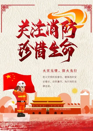 致敬消防活动海报