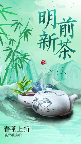 明前新茶推广活动海报