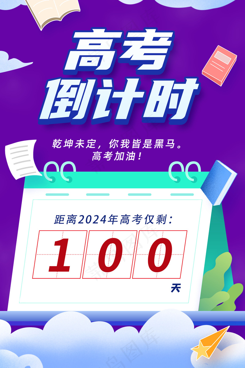 海报高考倒计时psd模版下载