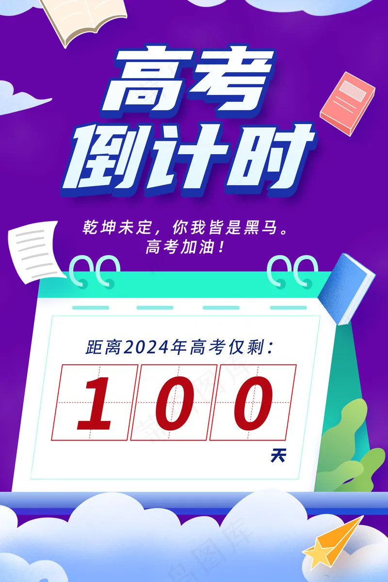 海报高考倒计时psd模版下载