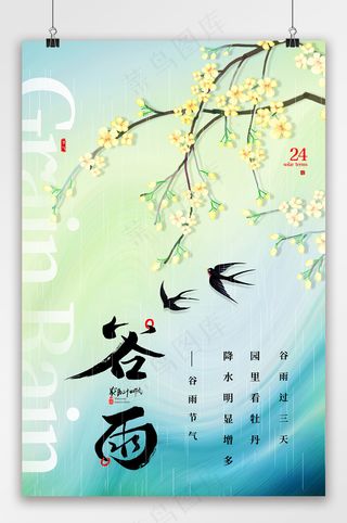 唯美创意谷雨节气海报