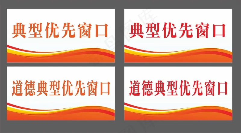 优先窗口台签cdr矢量模版下载