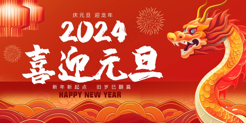 红色2024卡通元旦展板psd模版下载