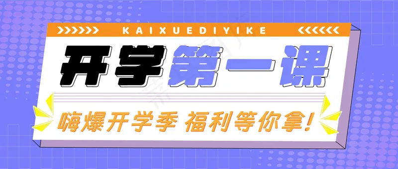 开学第一课  公众号封面ai矢量模版下载