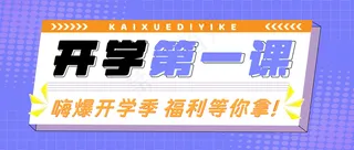 开学第一课  公众号封面