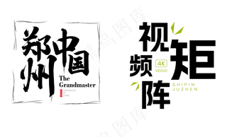 标题文字组合设计AI源文件