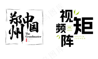 标题文字组合设计AI源文件