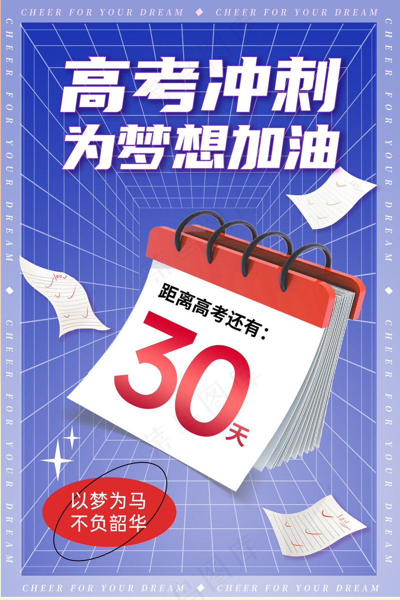 高考倒计时海报psd模版下载