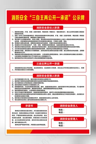 红色消防安全“三自主两公开一承诺”公示牌展板海报