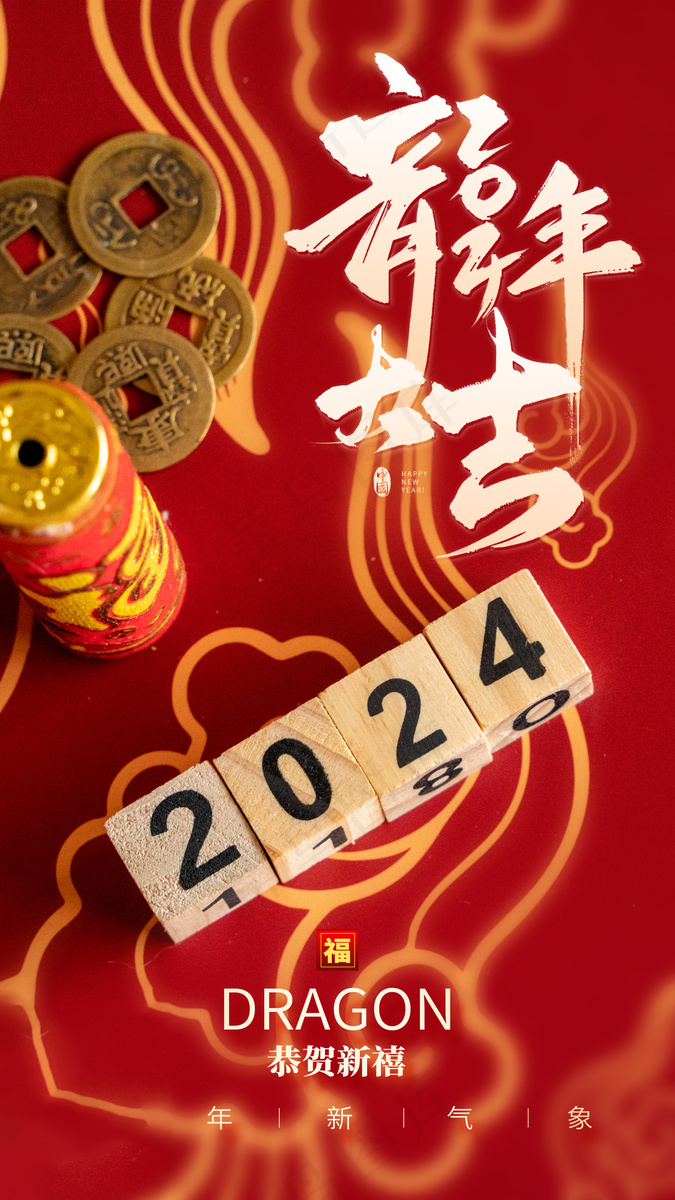 2024高级新年海报 (20)psd模版下载