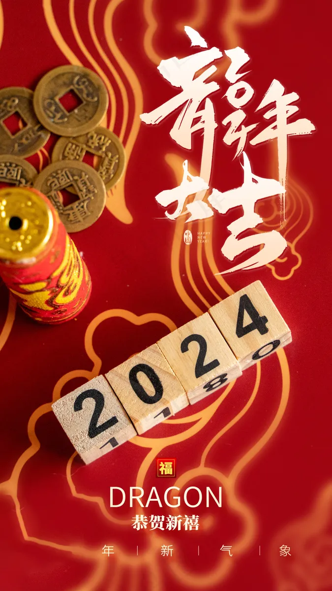 2024高级新年海报 (20)psd模版下载