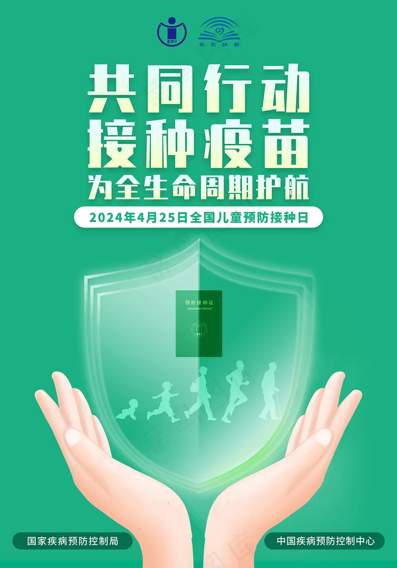 2024年全国儿童预防接种日海报psd模版下载